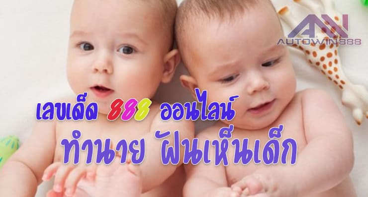 Predict baby ฝันเห็นเด็ก เลขเด็ดออนไลน์