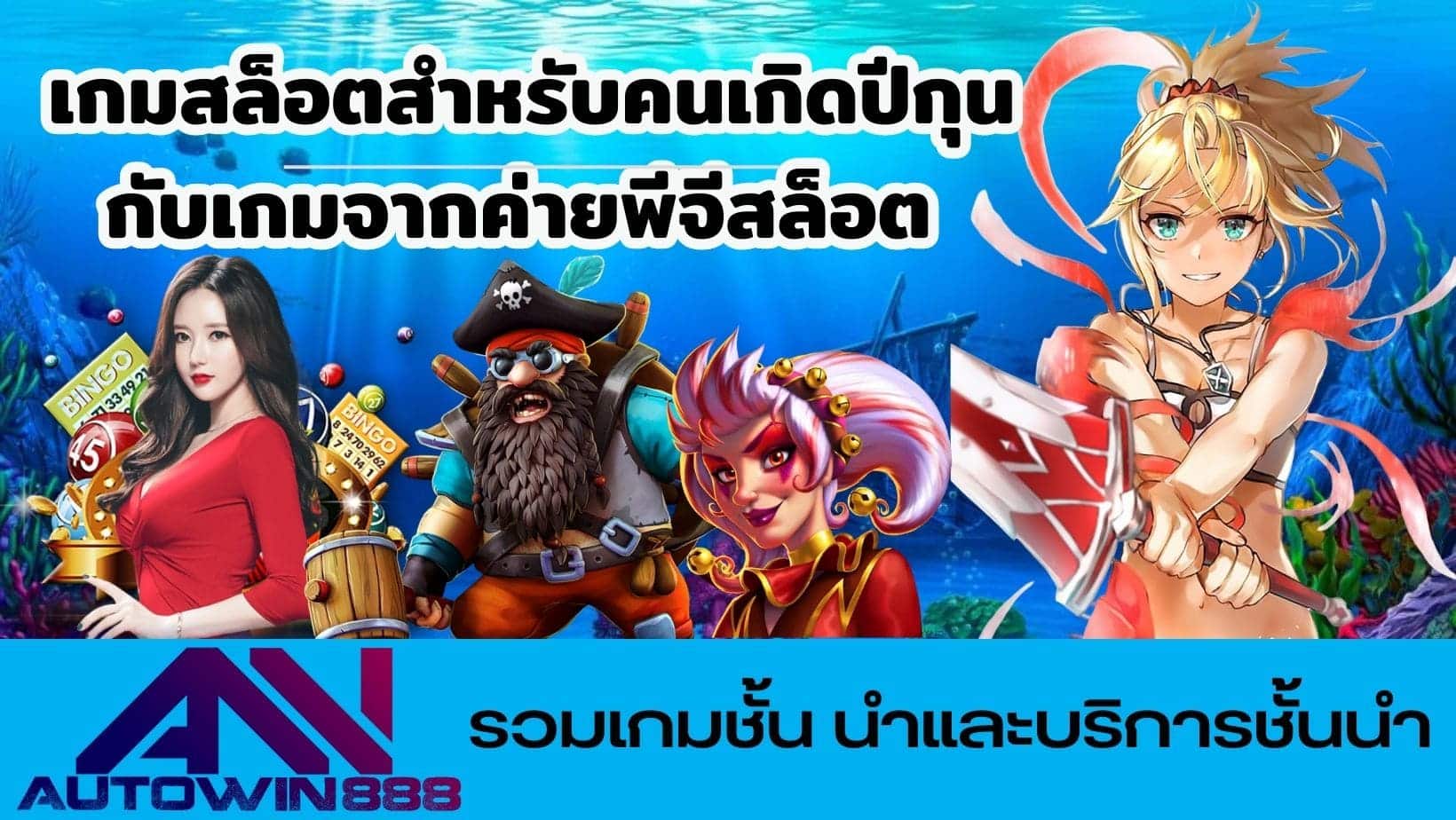 เกมสล็อตสำหรับคนเกิดปีกุน (1)