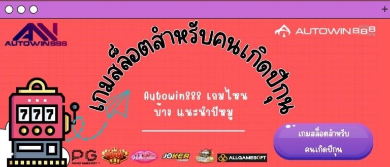 เกมสล็อตสำหรับคนเกิดปีกุน