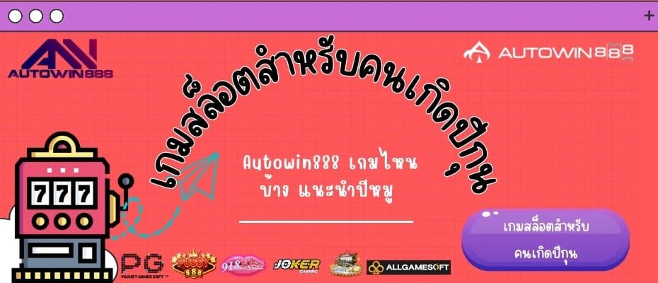 เกมสล็อตสำหรับคนเกิดปีกุน