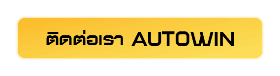 ติดต่อเรา