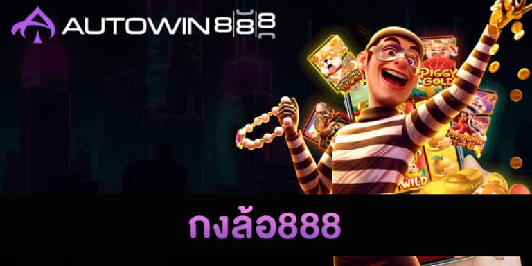 กงล้อ888