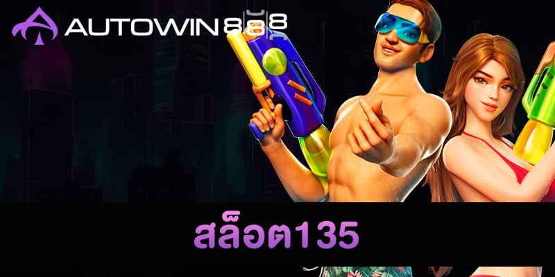 สล็อต135
