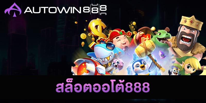 สล็อตออโต้ 888