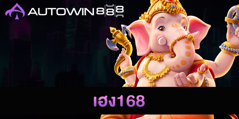 เฮง168