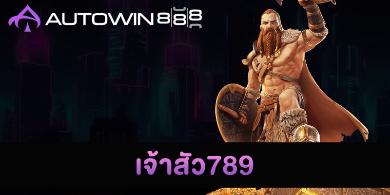 เจ้าสัว789