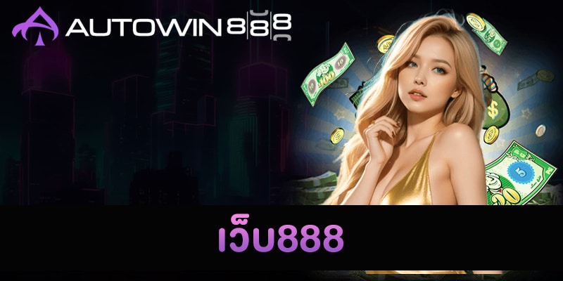 เว็บ888