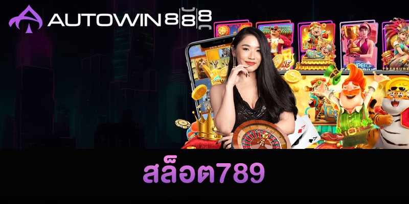 สล็อต789