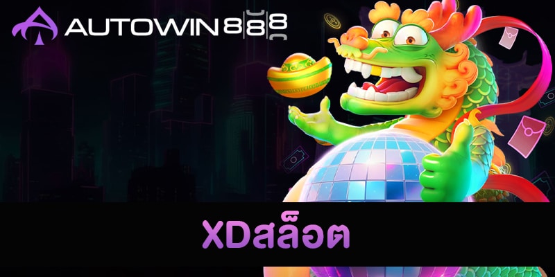 XDสล็อต