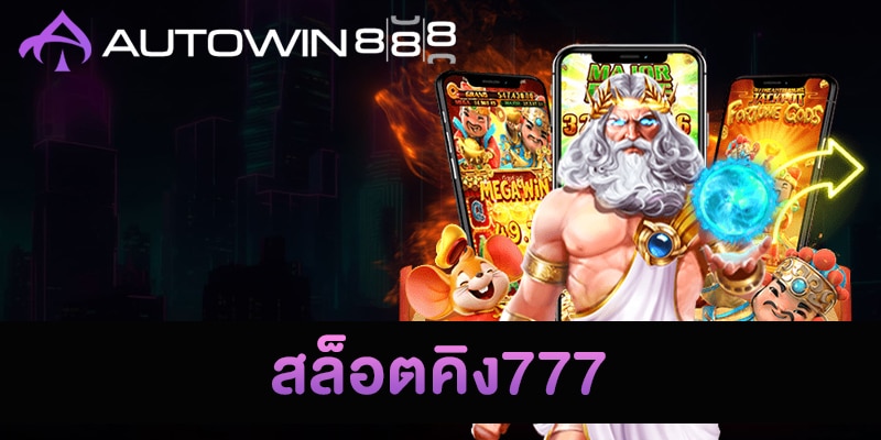 สล็อตคิง777