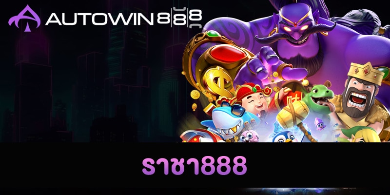 ราชา888