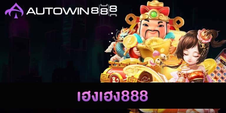 เฮงเฮง888