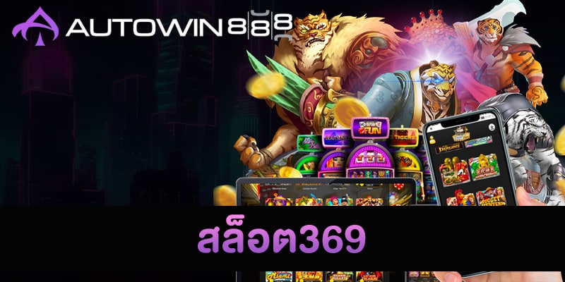 สล็อต369