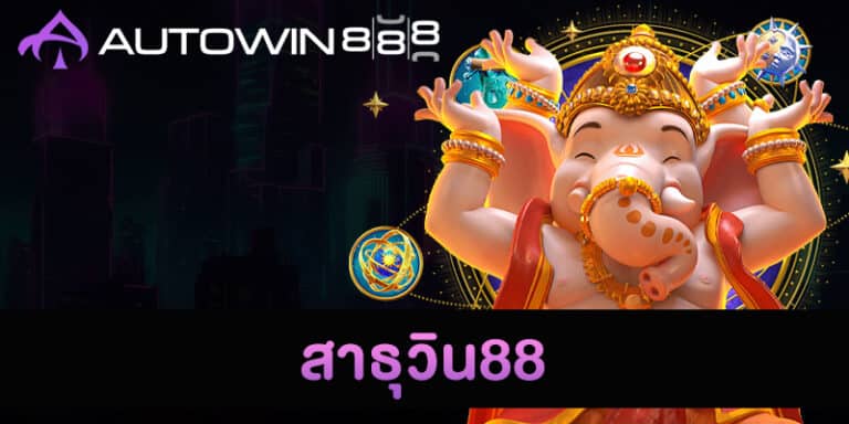 สาธุวิน88