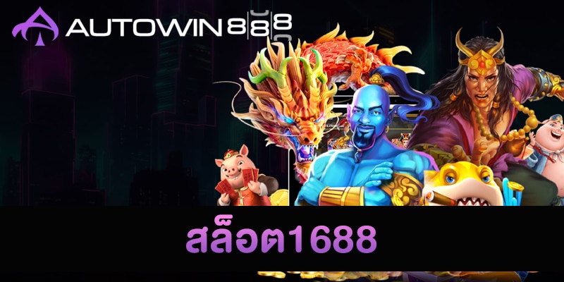 สล็อต1688