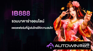 เว็บ888 ทางเข้าเว็บตรง AUTOWIN888 รวมคาสิโน ครบจบในที่เดียว 5 Ib888