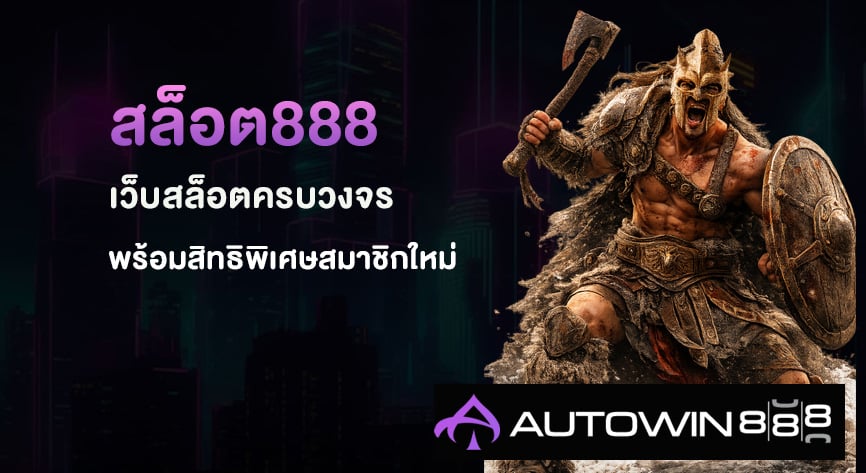 สล็อต888