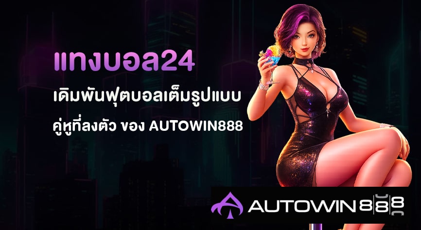 แทงบอล24