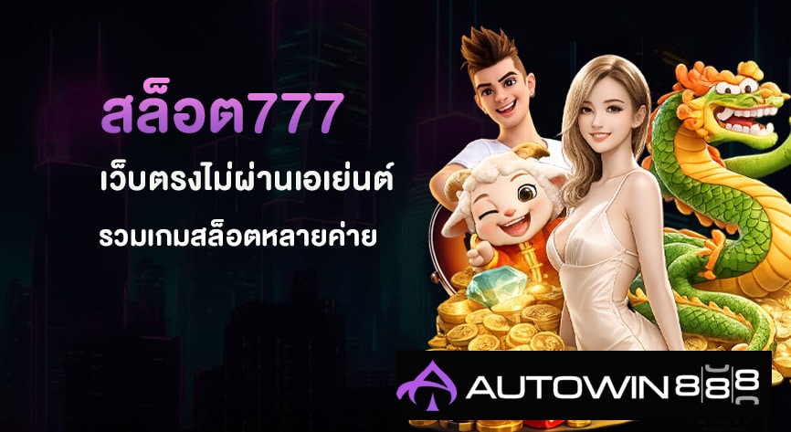 สล็อต777
