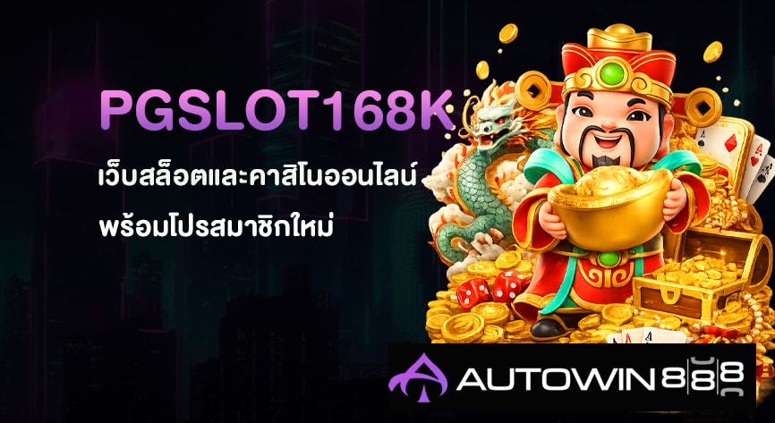 PGSLOT168K